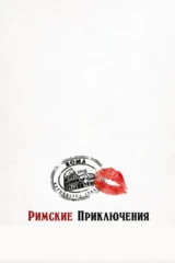 Римские приключения