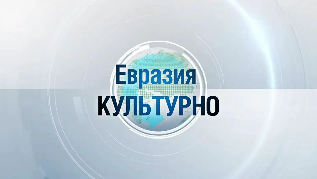 Передача Евразия. Культурно