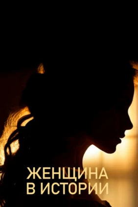 Женщина в истории