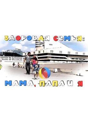Здоровая семья: мама, папа и я