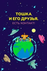 Тошка и его друзья. Есть контакт