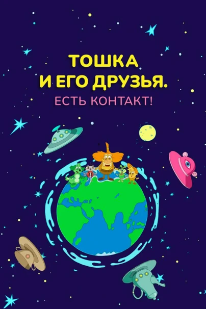 Тошка и его друзья. Есть контакт