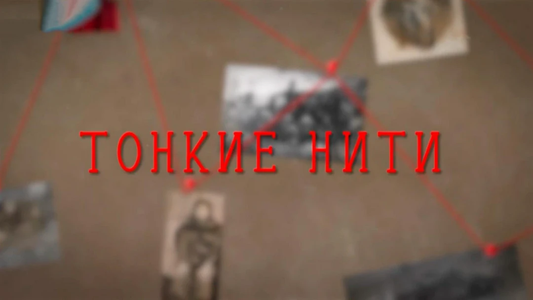 Фильм Тонкие нити