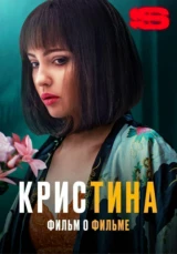 КрисТина. Фильм о фильме