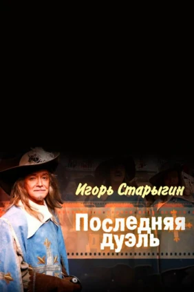 Игорь Старыгин. Последняя дуэль