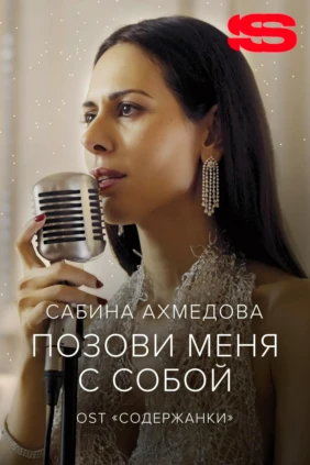 Сабина Ахмедова — Позови меня с собой