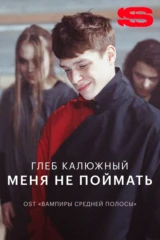 Глеб Калюжный — Меня не поймать
