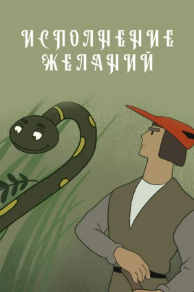 Исполнение желаний