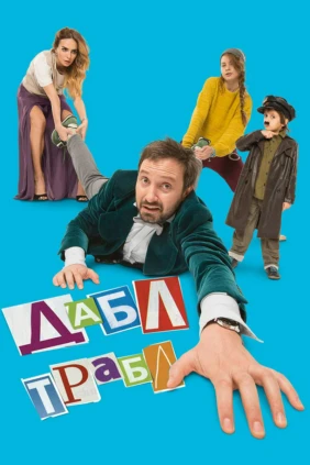 Дабл Трабл