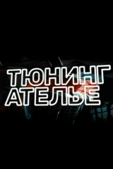 Тюнинг-ателье