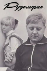 Рудольфио