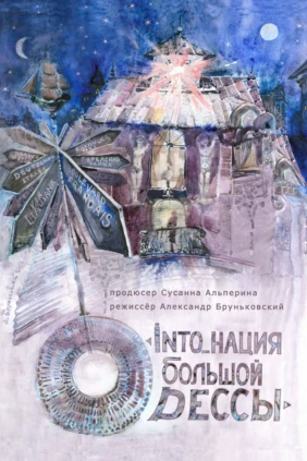 Into_нация большой Одессы