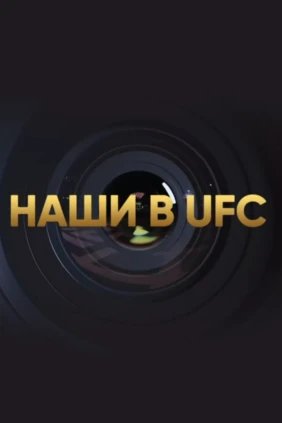 Наши в UFC. Специальный обзор
