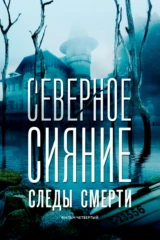 Северное сияние. Следы смерти