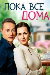 Пока все дома