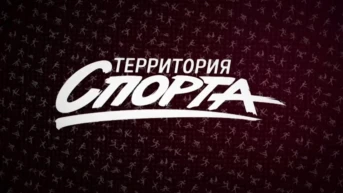 Территория спорта
