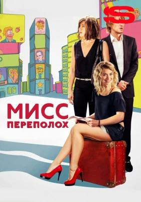 Мисс Переполох