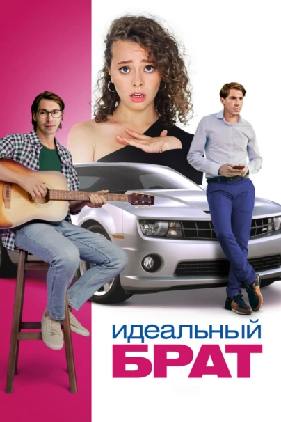 Идеальный брат