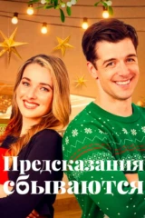 Предсказания сбываются
