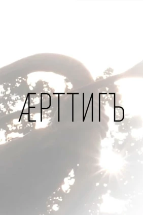 Æрттигъ