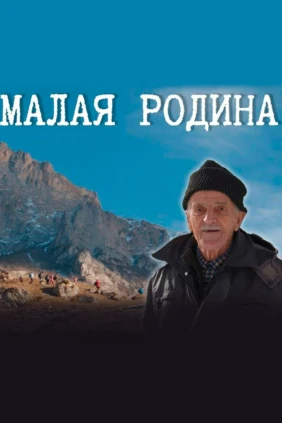 Малая Родина
