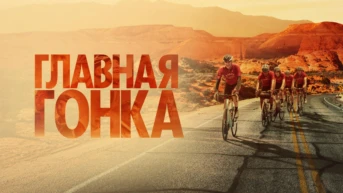Главная гонка