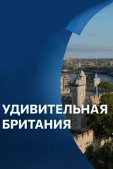 Удивительная Британия