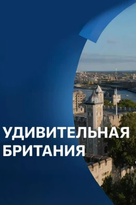 Удивительная Британия