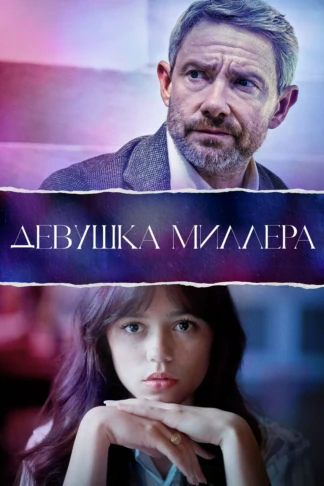 Девушка Миллера