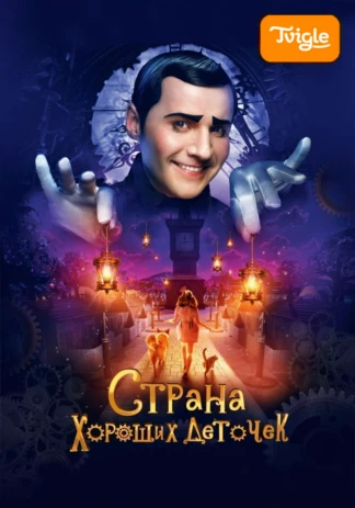 Страна хороших деточек
