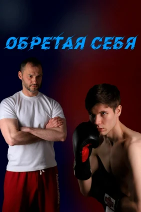 Обретая себя