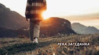 Река Загеданка