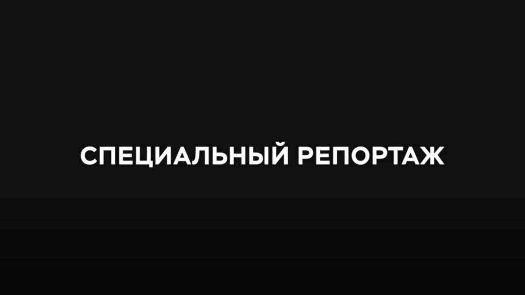 Передача Специальный репортаж