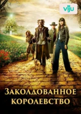 Заколдованное королевство
