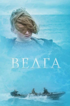 Велга