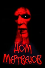 Дом мертвецов