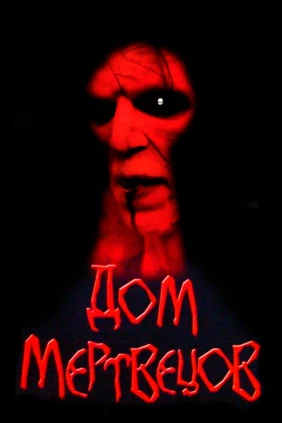 Дом мертвецов