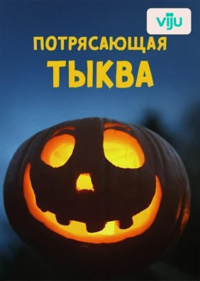 Потрясающая тыква
