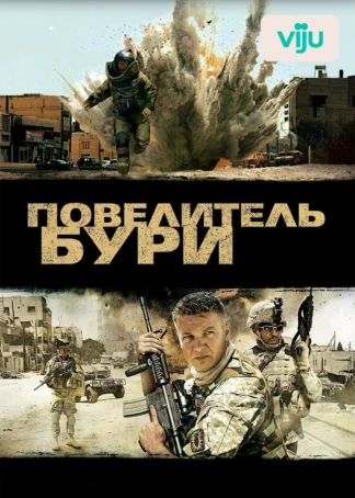 Повелитель бури