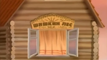 Вечер в Шишкином лесу