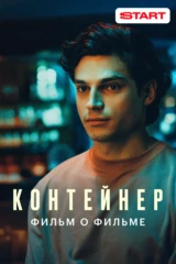 Контейнер 3. Фильм о фильме