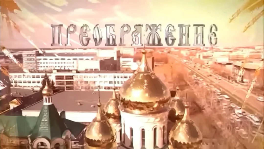 Передача Преображение