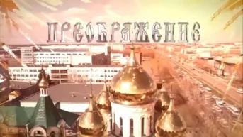 Преображение