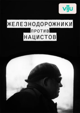 Железнодорожники против нацистов