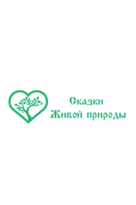 Сказки Живой природы