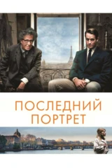 Последний портрет