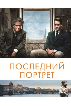 Последний портрет