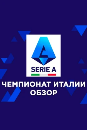 Футбол. Чемпионат Италии. Обзор