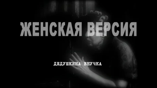 Женская версия. Дедушкина внучка