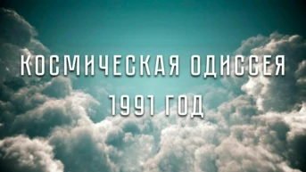 Космическая одиссея